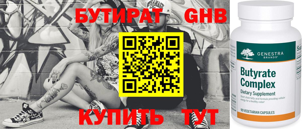 Бутират  Вход с VPN  Архангельск  Бутират бутандиол 