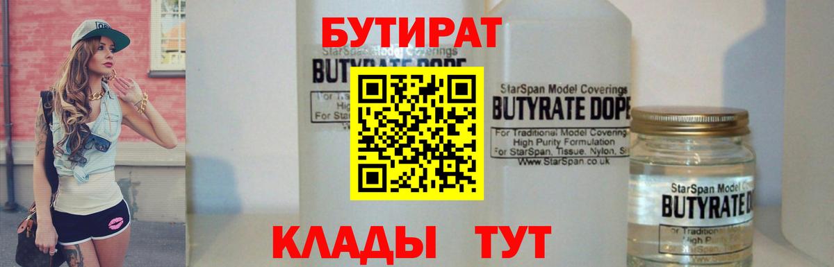 Бутират Архангельск